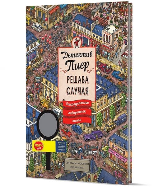 Детектив Пиер решава случая: Откраднатият лабиринтен камък