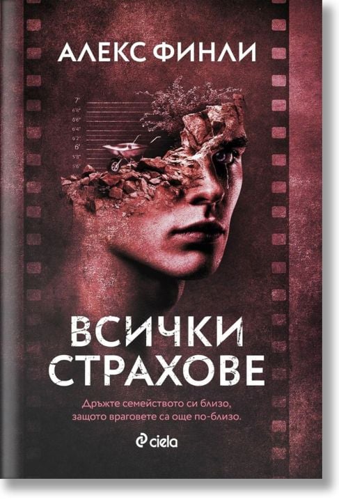 Всички страхове