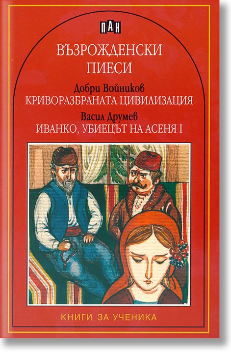Възрожденски пиеси: Криворазбраната цивилизация. Иванко, убиецът на Асеня I