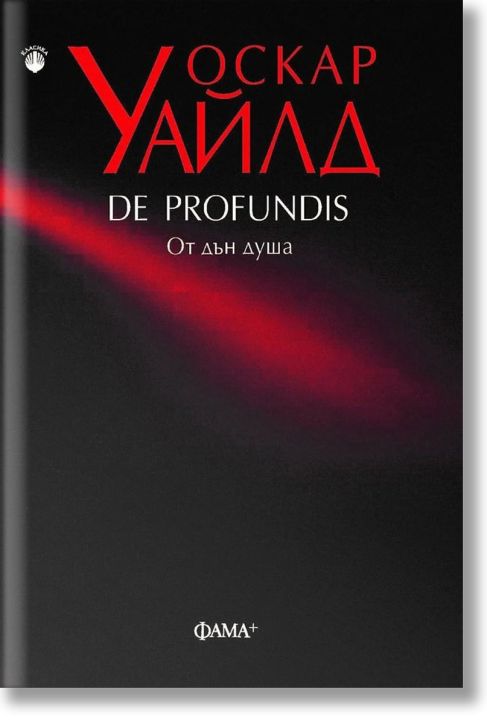 De Profundis: От дън душа