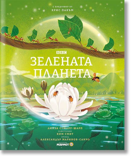 Зелената планета