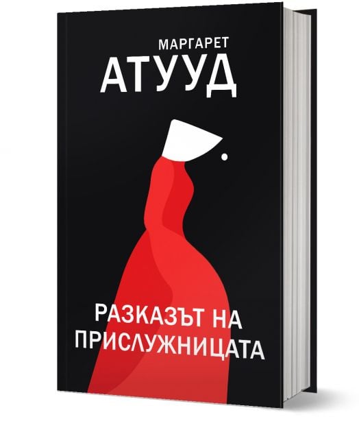 Разказът на прислужницата