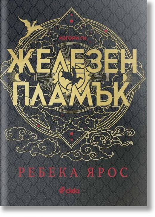 Железен пламък, лимитирано издание