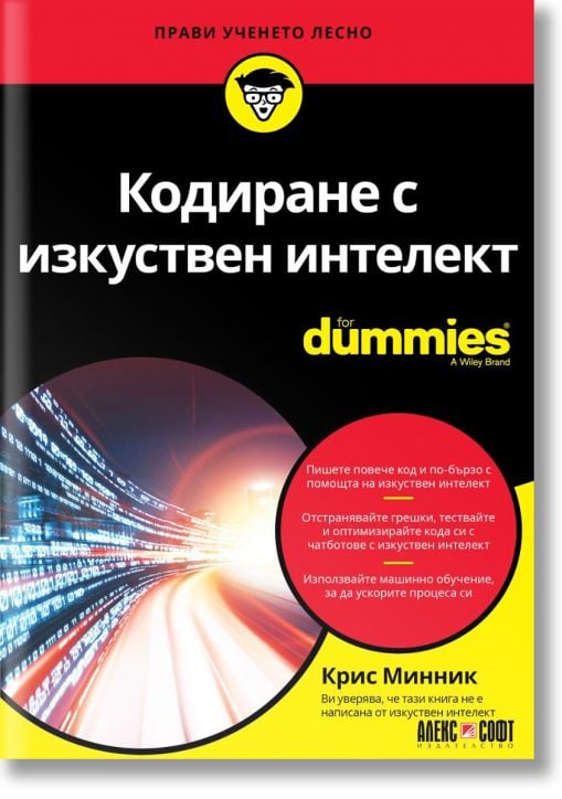 For Dummies: Кодиране с изкуствен интелект