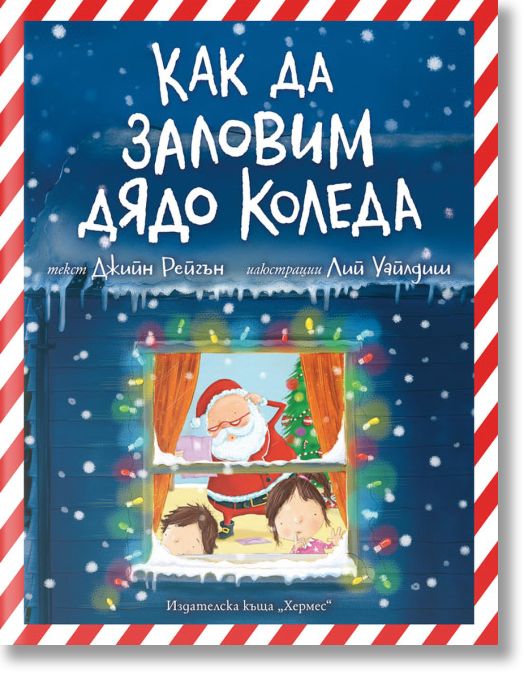 Как да заловим Дядо Коледа?