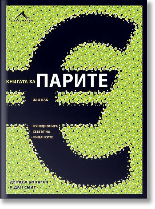 Книгата за парите или как функционира светът на финансите