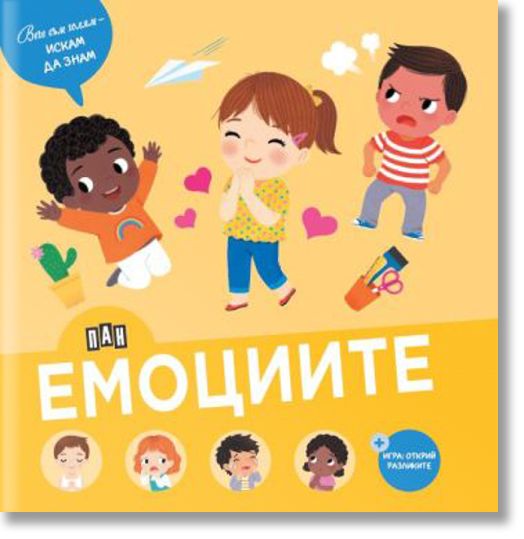 Вече съм голям - искам да знам: Емоциите