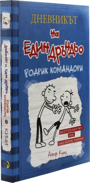 Дневникът на един Дръндьо, книга 2: Родрик командори