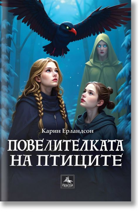 Повелителката на птиците