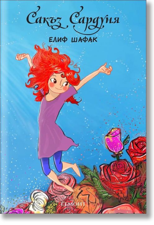 Сакъз Сардуня