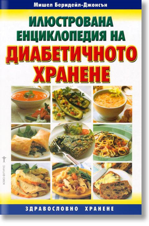 Илюстрована енциклопедия на диабетичното хранене