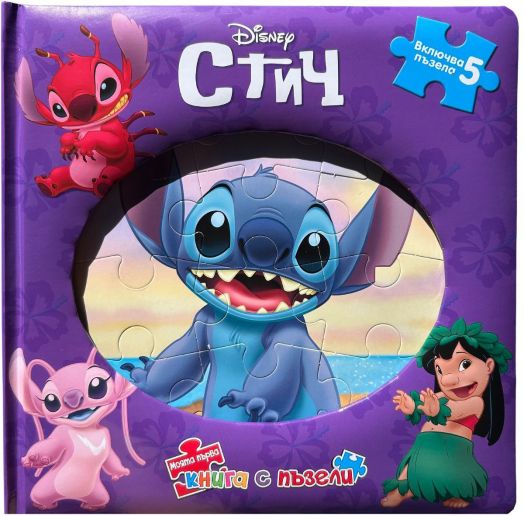 Моята първа книга с пъзели: Стич