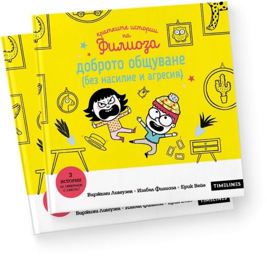 Кратките истории на Филиоза: Доброто общуване (без насилие и агресия)