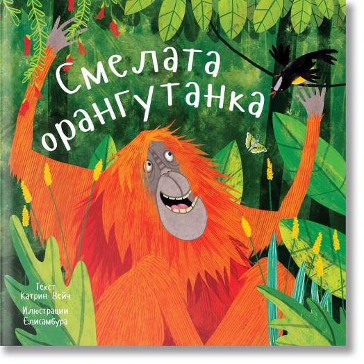 Приказки от дъждовната гора: Смелата орангутанка