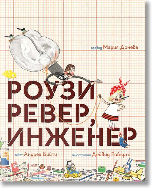 Роузи Ревер, инженер