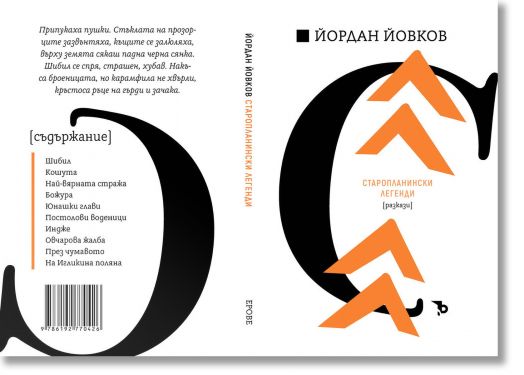 Йордан Йовков. Старопланински легенди