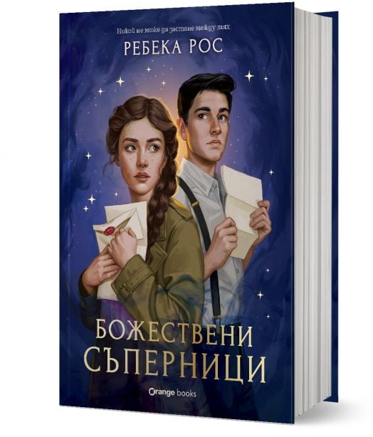 Омагьосаните писма, книга 1: Божествени съперници