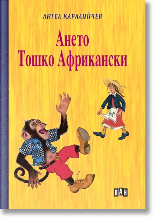 Ането. Тошко Африкански, тв.к.