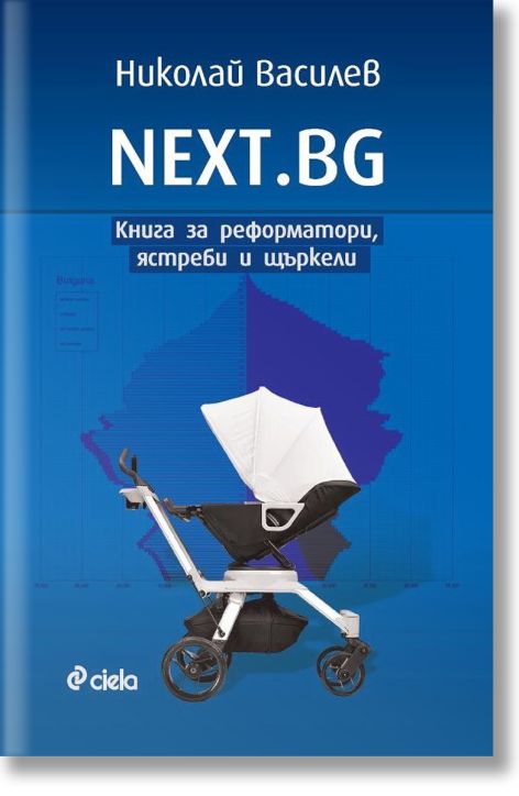 NEXT.BG - Книга за реформатори, ястреби и щъркели