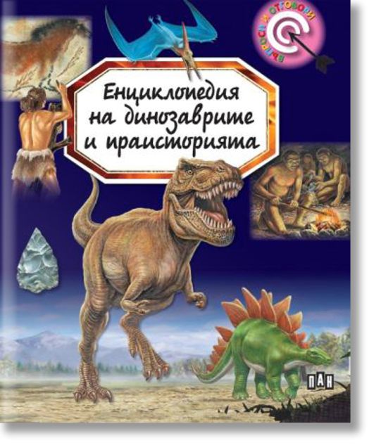 Енциклопедия на динозаврите и праисторията