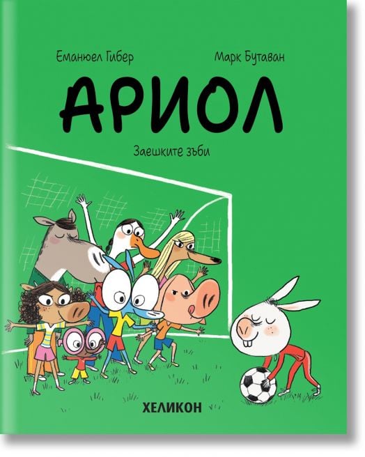 Ариол, брой 9: Заешките зъби