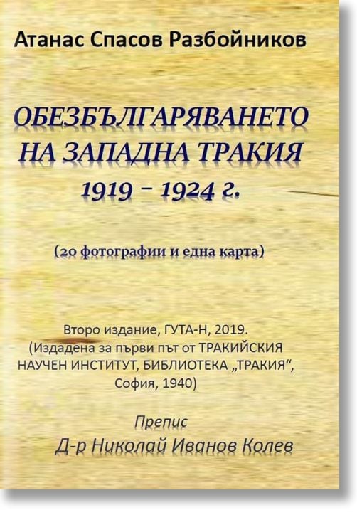 Обезбългаряването на Западна Тракия 1919-1924
