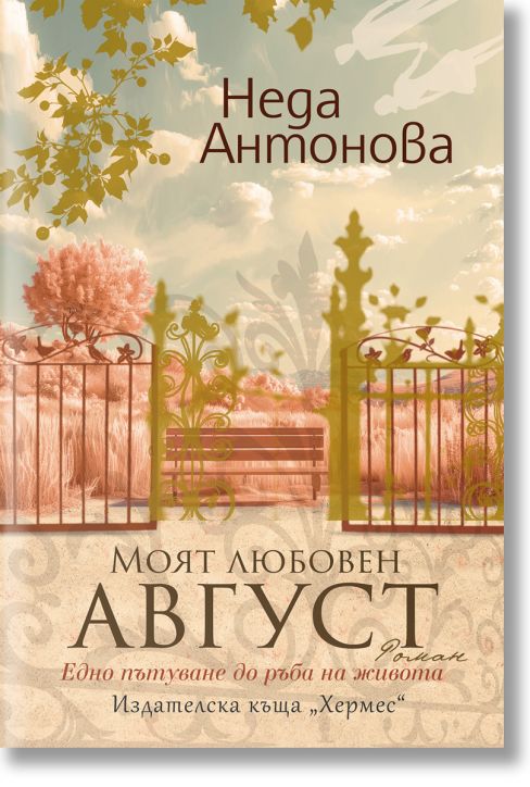 Моят любовен август