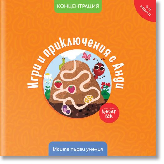 Игри и приключения с Анди. Концентрация