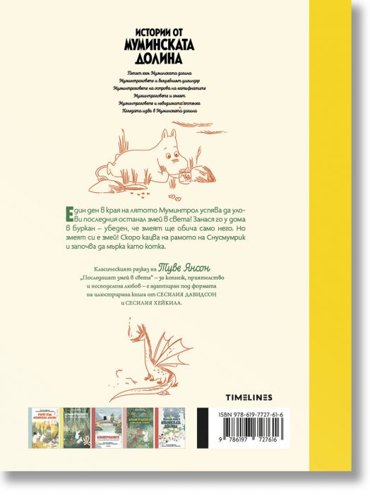 Истории от Муминската долина: Муминтроловете и змеят