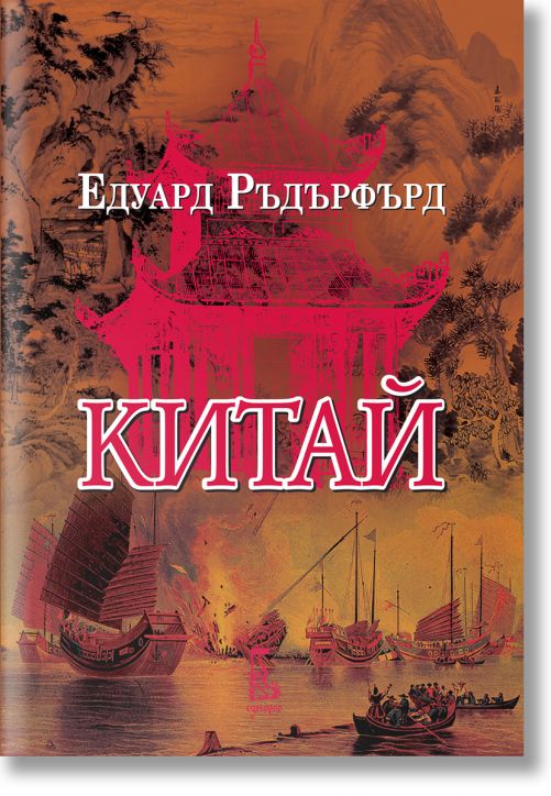 Китай, том 1