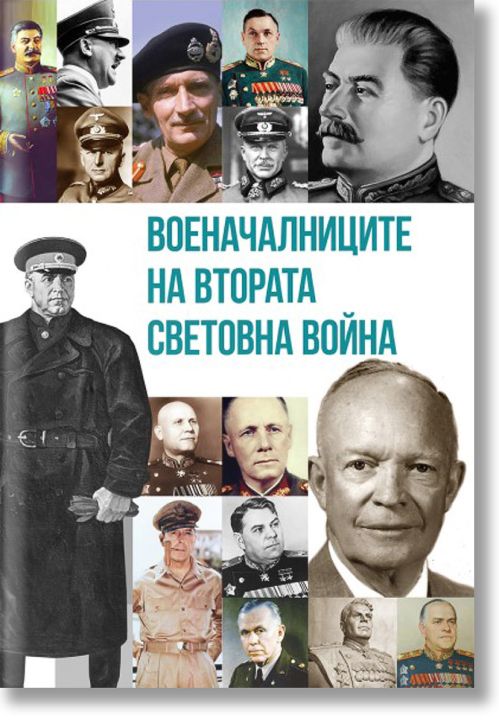 Военачалниците на Втората световна война