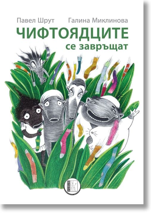 Чифтоядците се завръщат