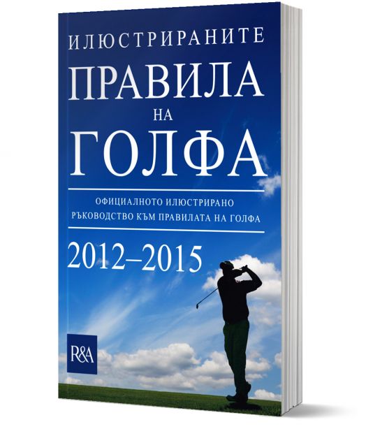 Илюстрираните правила на голфа 2012 - 2015