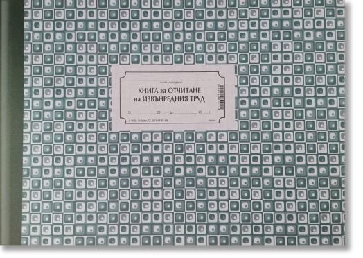 Книга за отчитане на извънредния труд, твърди корици