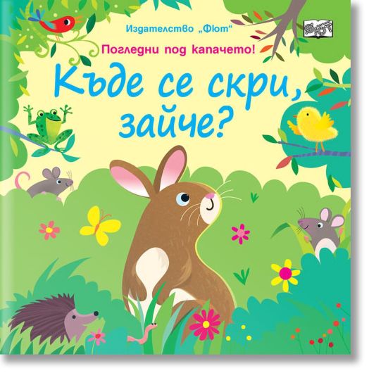Къде се скри, зайче? Погледни под капачето!