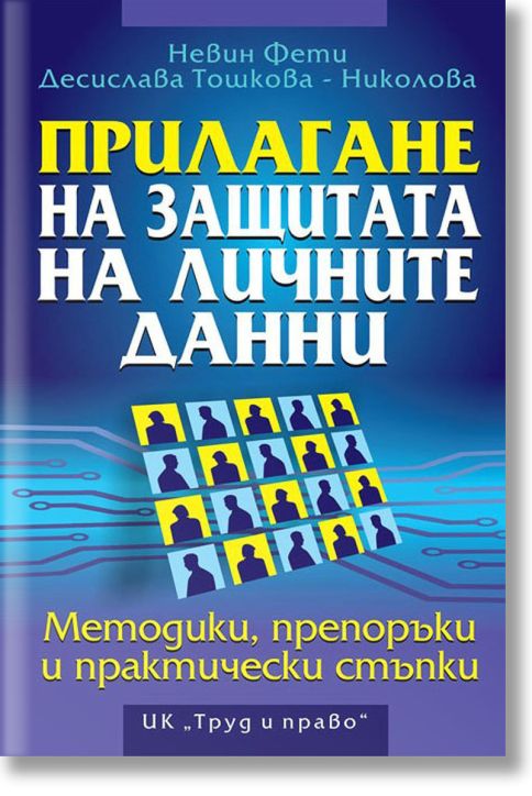 Прилагане на защитата на личните данни
