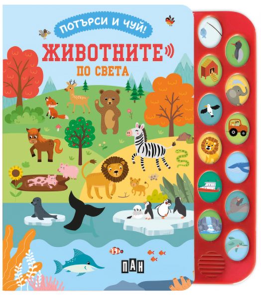 Потърси и чуй!: Животните по света