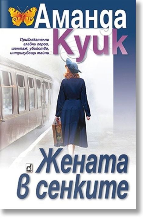 Жената в сенките