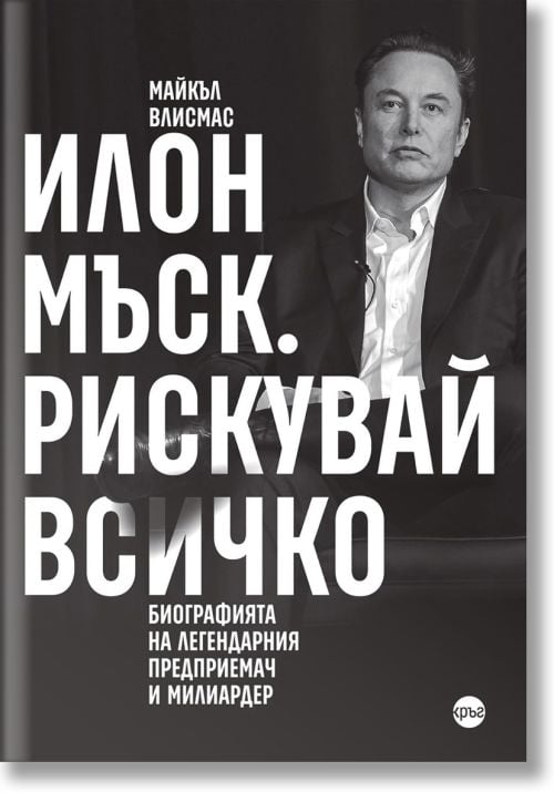 Илон Мъск. Рискувай всичко