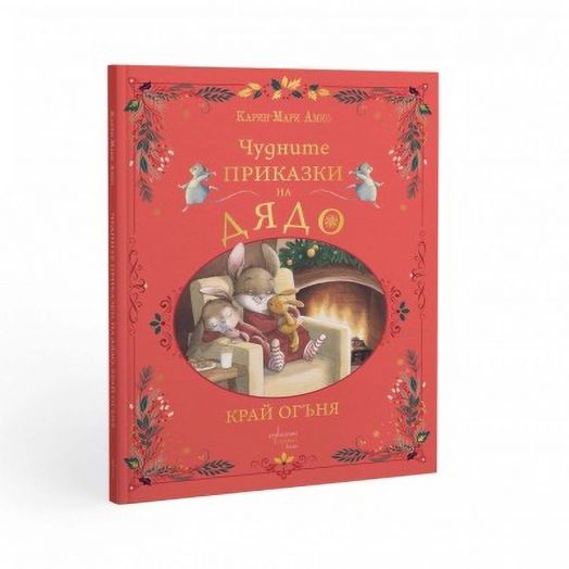 Чудните приказки на дядо. Край огъня