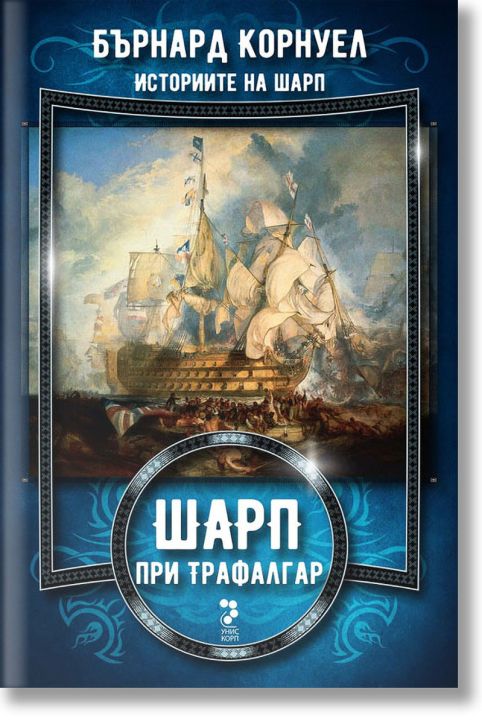 Историите на Шарп, книга 4: Шарп при Трафалгар