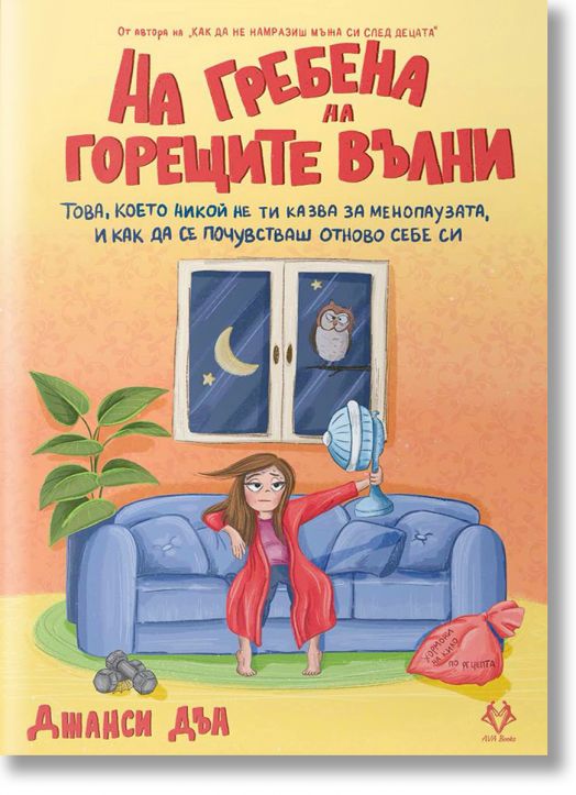 На гребена на горещите вълни