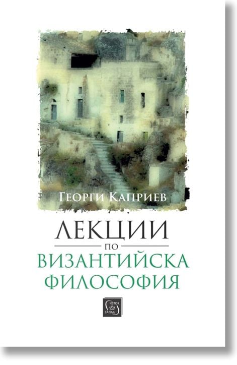 Лекции по византийска философия