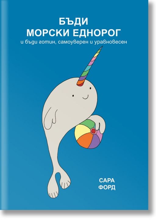 Бъди морски еднорог и бъди готин, самоуверен и уравновесен