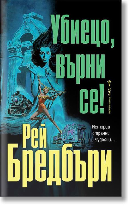 Убиецо, върни се!