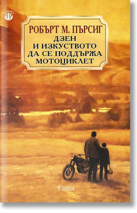 Дзен и изкуството да се поддържа мотоциклет