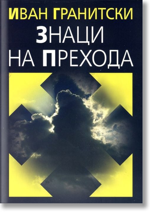 Знаци на прехода