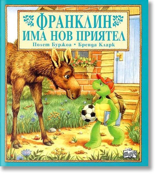 Франклин има нов приятел