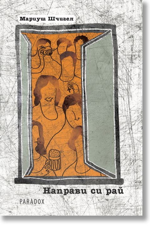 Направи си рай