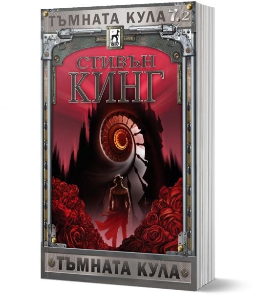 Тъмната кула, книга 7, част 2: Тъмната кула, ново издание, меки корици